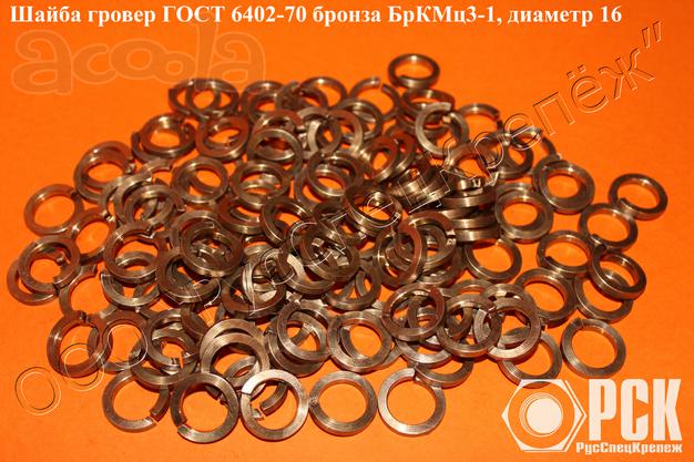 Шайба гровер ГОСТ 6402-70 из бронзы марки БрКМц3-1