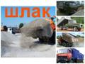 Шлак с доставкой Волжский