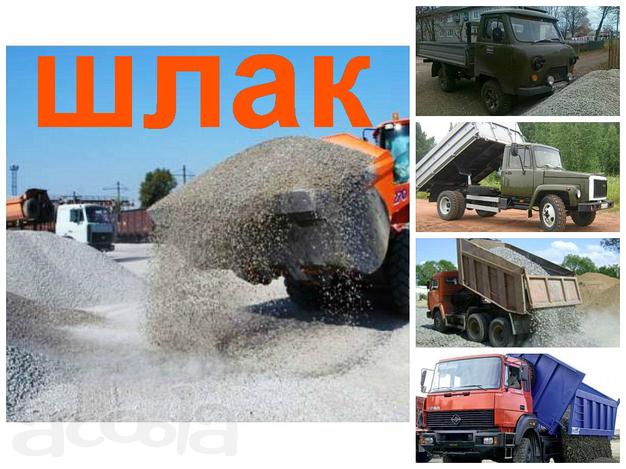 Шлак с доставкой Волжский