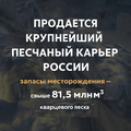 Продажа карьера кварцевого песка