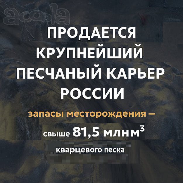 Продажа карьера кварцевого песка
